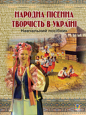 cover image of Народна пісенна творчість в Україні.